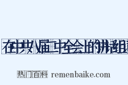 在中共八届二中全会上的讲话组词是什么意思的图片
